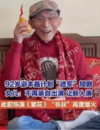 游本昌进军短剧