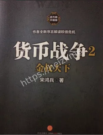 货币战争目的地